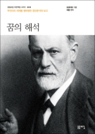 꿈의 해석(돋을새김 푸른책장 시리즈 8)